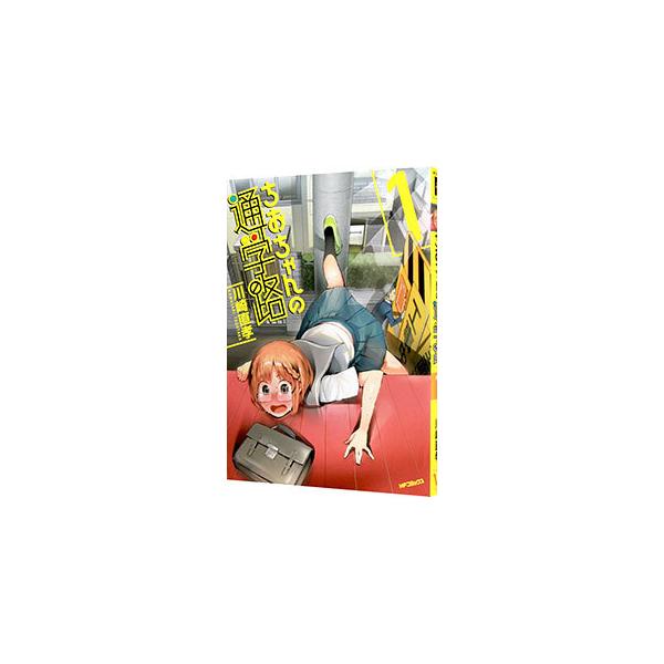 ちおちゃんの通学路 本 雑誌 コミック Favofavoitems