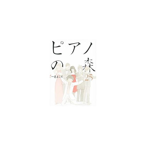 ピアノの森 25／一色まこと