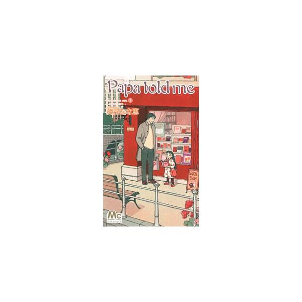Papa told me Cocohana ver．(3)−薔薇色の休日−／榛野なな恵