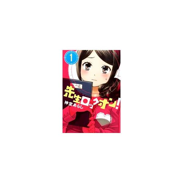 先生ロックオン！ 1／神堂あらし