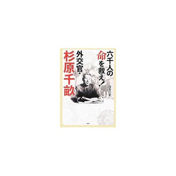 ■カテゴリ：中古本■ジャンル：産業・学術・歴史 図書館■出版社：ＰＨＰ研究所■出版社シリーズ：■本のサイズ：単行本■発売日：2014/08/07■カナ：ロクセンニンノイノチヲスクエガイコウカンスギハラチウネ シライシマサアキ