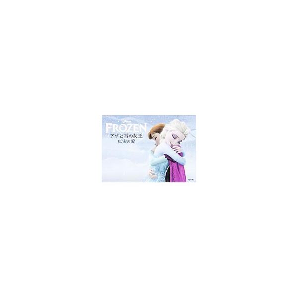 アナと雪の女王真実の愛／ウォルト・ディズニー・ジャパン【監修】