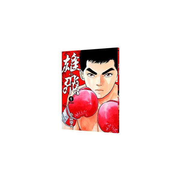 小山ゆう 雄飛 みんな探してる人気モノ 小山ゆう 雄飛 本 雑誌 コミック