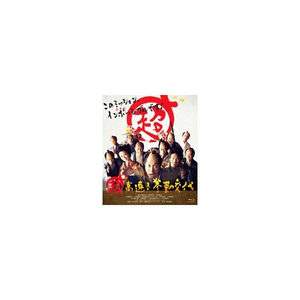 Blu-ray／超高速！参勤交代