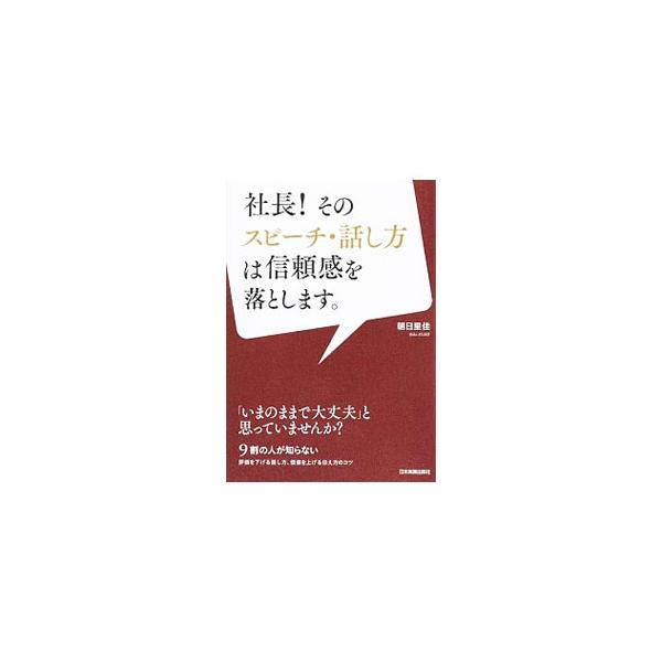 ■カテゴリ：中古本■ジャンル：女性・生活・コンピュータ スピーチ■出版社：日本実業出版社■出版社シリーズ：■本のサイズ：単行本■発売日：2014/08/01■カナ：シャチョウソノスピーチハナシカタハシンライカンヲオトシマス アサヒリカ