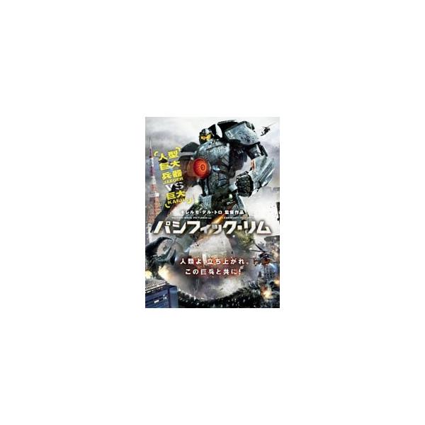 DVD／パシフィック・リム