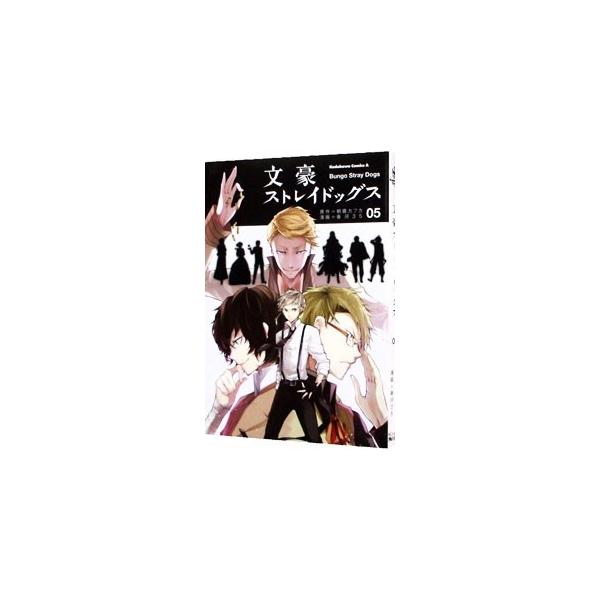 文豪ストレイドッグス 5／春河35
