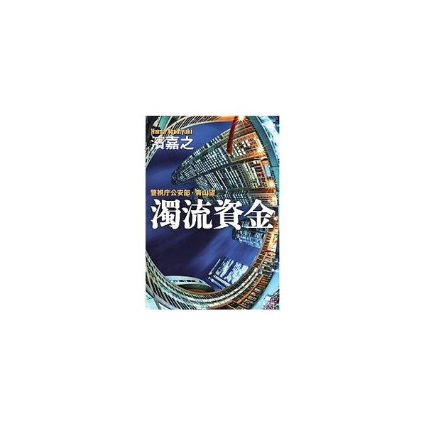 濁流資金（警視庁公安部・青山望シリーズ5）／濱嘉之