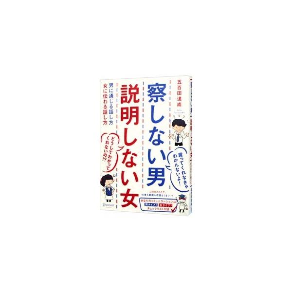 ■カテゴリ：中古本■ジャンル：文芸 エッセイ・対談■出版社：ディスカヴァー・トゥエンティワン■出版社シリーズ：■本のサイズ：単行本■発売日：2014/07/30■カナ：サッシナイオトコセツメイシナイオンナオトコニツウジルハナシカタオンナニツ...