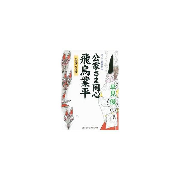 ■カテゴリ：中古本■ジャンル：文芸 小説一般■出版社：コスミック出版■出版社シリーズ：コスミック・時代文庫■本のサイズ：文庫■発売日：2014/09/05■カナ：クゲサマドウシンアスカナリヒラサイゴノアイサツ ハヤミシュン