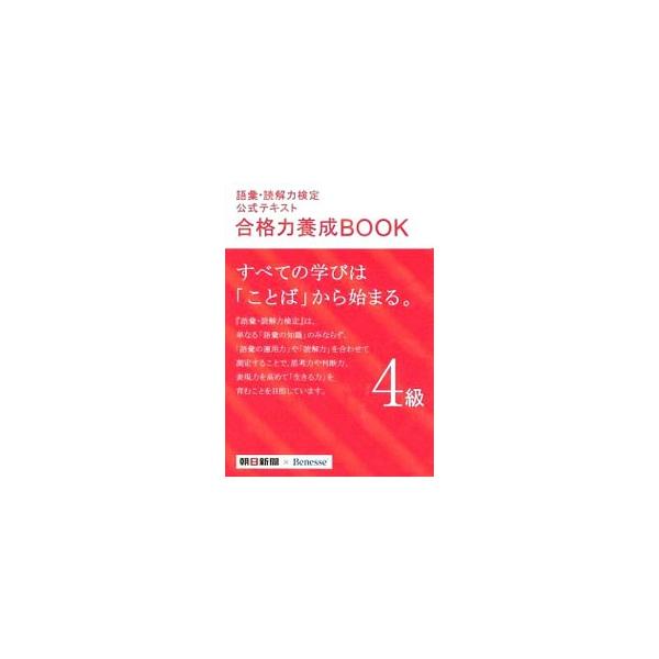 ■カテゴリ：中古本■ジャンル：産業・学術・歴史 日本語■出版社：朝日新聞出版■出版社シリーズ：■本のサイズ：単行本■発売日：2014/03/30■カナ：ゴイドッカイリョクケンテイコウシキテキストゴウカクリョクヨウセイブック４キュウ アサヒシ...