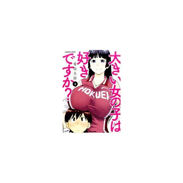 大きい女の子は好きですか？ 1／愛染五郎