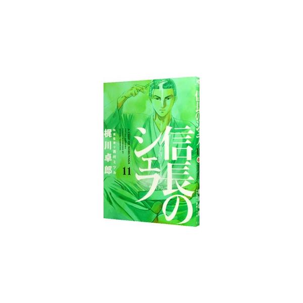 信長のシェフ 11／梶川卓郎