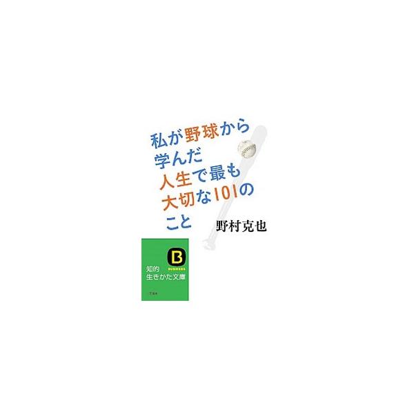 野村流・意識改革で人はこんなに変わる！　成長する！　リーダー論から、組織論、勝負論、人材論、プロフェッショナル論、さらには人生論や生き方論まで、知将・野村克也が５０年以上の野球経験から導いた１０１の理論を紹介。■カテゴリ：中古本■ジャンル：...