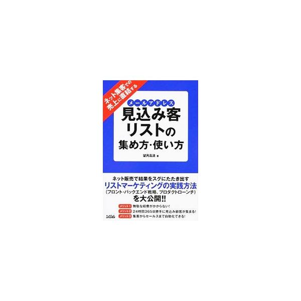 売上に直結する見込み顧客リストの集め方から、リストを使い実際に売上が上がるセールス方法まで、ネット販売で結果をたたき出すリストマーケティングの実践方法を公開。ランディングページテンプレートがもらえるＵＲＬ付き。■カテゴリ：中古本■ジャンル：...