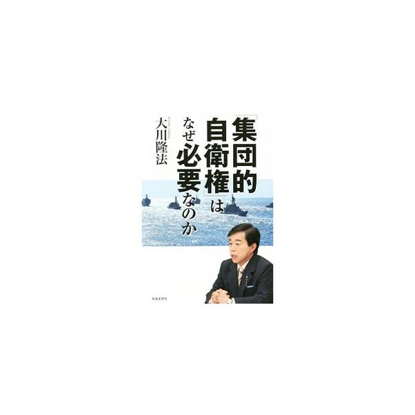 「集団的自衛権」はなぜ必要なのか／大川隆法