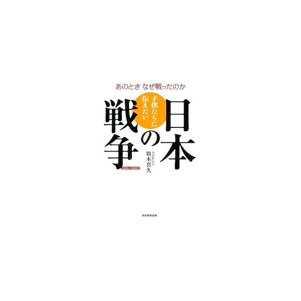 あなたは子や孫に教えられますか？　日本が戦った本当の理由を…。日清・日露、米英との戦いなどについて解説します。『産経新聞』連載「子供たちに伝えたい日本人の近現代史」から戦争に関する部分を取捨選択し単行本化。■カテゴリ：中古本■ジャンル：産業...