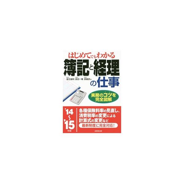 簿記の基礎、仕訳と転記のルール、決算整理と決算書の作成手順、経理の日常業務など、簿記と経理の実務のコツを完全図解。各種保険料率の見直し、消費税率の変更による計算式の変更等、最新制度に対応。■カテゴリ：中古本■ジャンル：ビジネス 経理・会計■...