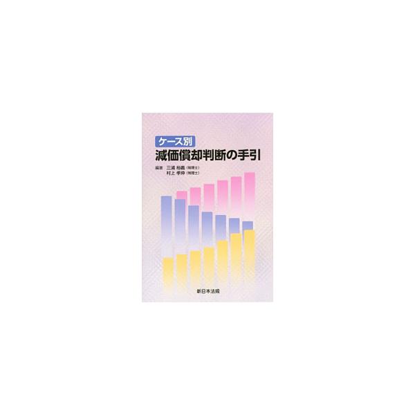 法人や個人が所有する資産を対象に、過去の裁決令および判例をもとに具体的なケースを設定し、減価償却の税務処理や耐用年数の判断について、フローチャートを交えながら解説する。■カテゴリ：中古本■ジャンル：ビジネス 経理・会計■出版社：新日本法規出...