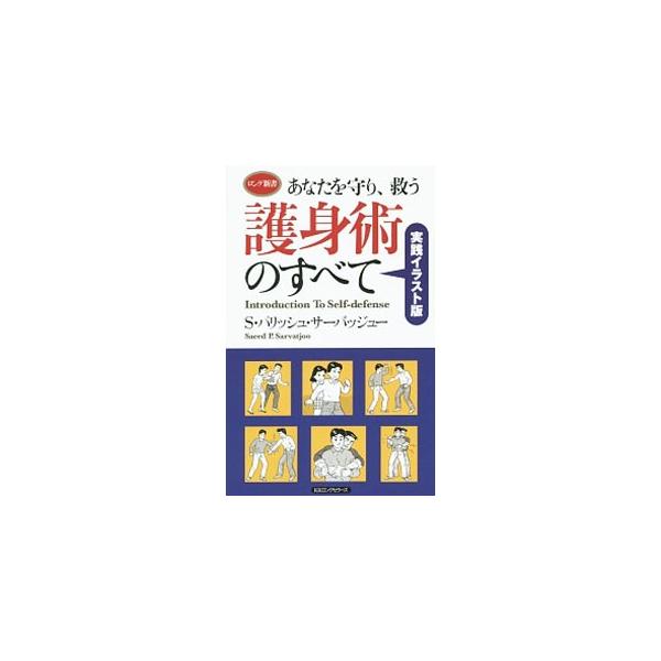 自分は、自分で守らなければ、誰も守ってくれない。真の達人が教えるこの「技」を必ず身につけよう！　現代社会において、危険と想定される多くのシチュエーションを例に挙げ、護身術をイラストを交えて解説する。■カテゴリ：中古本■ジャンル：スポーツ・健...