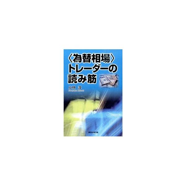 〈為替相場〉トレーダーの読み筋／小林淳（1959〜）