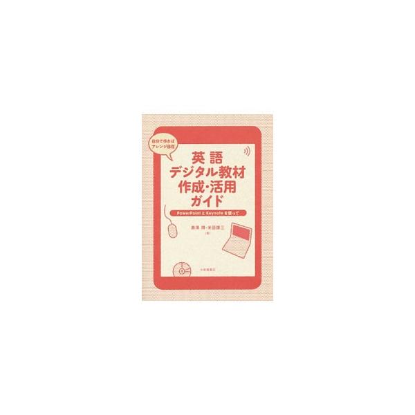 英語デジタル教材作成・活用ガイド／唐沢博 : ネットオフ ヤフー
