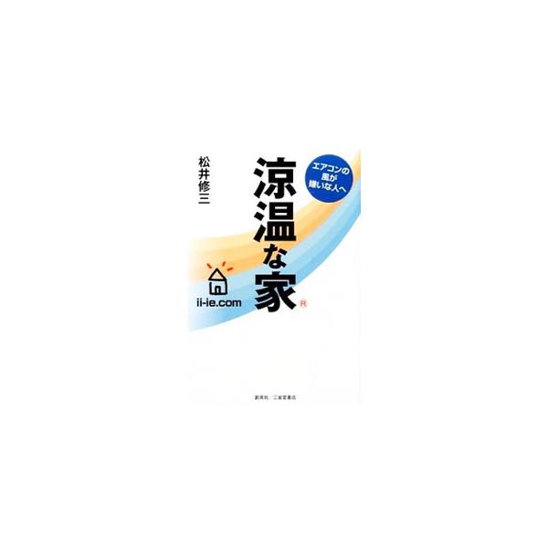 エアコンの風が嫌いで、冷暖感が肌に合わないと感じ、なおかつ、空気の質にこだわる人に最適な「涼温な家」を紹介。また、家づくりの進化と今後の問題点についても解説する。■カテゴリ：中古本■ジャンル：女性・生活・コンピュータ 住宅・リフォーム■出版...