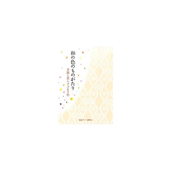 和の色のものがたり／早坂優子