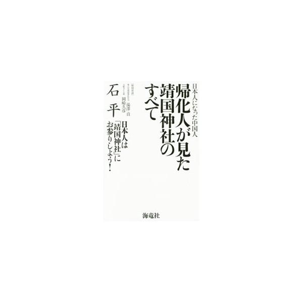 帰化人が見た靖国神社のすべて／石平