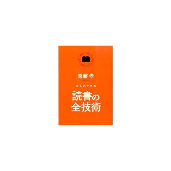 こなせる仕事量が飛躍的に増加する！　思考力と集中力が磨かれる！　誰よりもたくさんの本を、誰よりも精密に読み込み、すぐに仕事に応用できるようになる方法を紹介する。「社会人が読んでおくべき５０冊リスト」も掲載。■カテゴリ：中古本■ジャンル：産業...