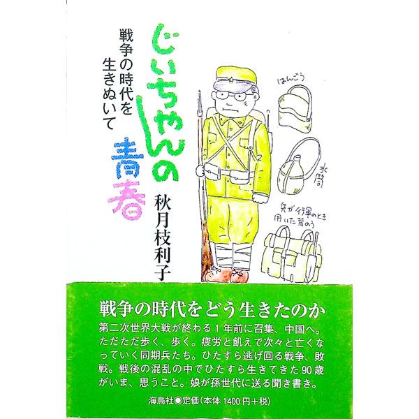 第二次世界大戦が終わる１年前に召集。中国で行く先も知らされず１日に４０キロを歩く日々。疲労と飢えで亡くなっていく同期兵たち。そして敗戦…。戦争の時代と戦後の混乱をひたすら生きてきた９０歳の父の体験を娘が伝える。■カテゴリ：中古本■ジャンル：...