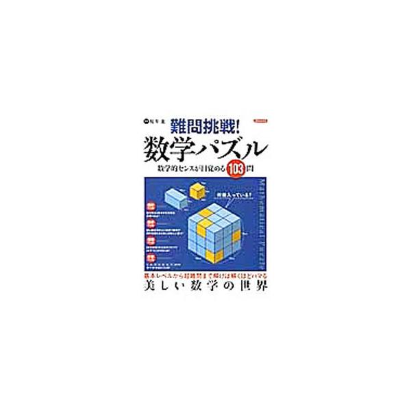 難問挑戦！数学パズル／桜井進