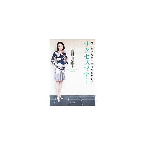 今すぐあなたに幸運をもたらすサクセスマナー／西村有紀子