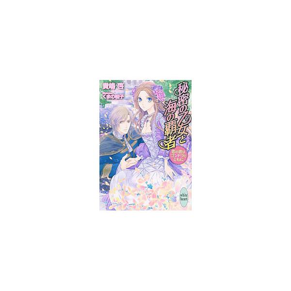 秘密の乙女と海の覇者／貴嶋啓