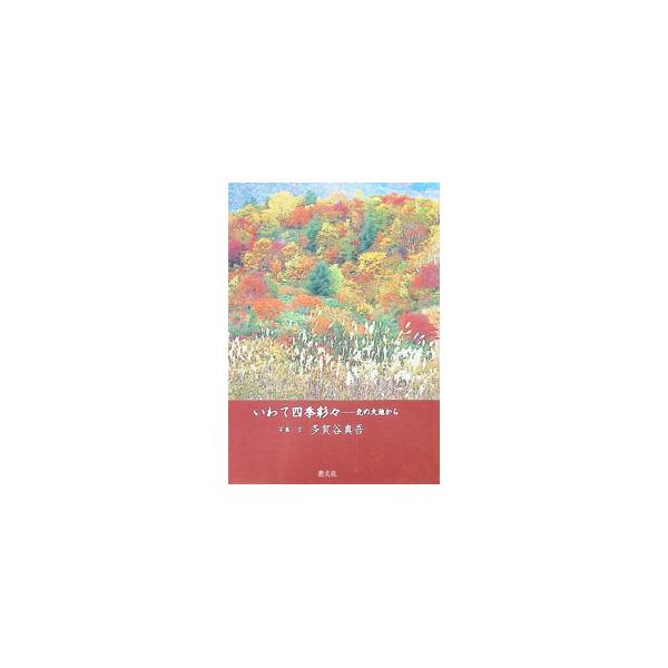 いわて四季彩々 北の大地から／多賀谷真吾