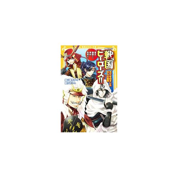 永遠のライバル、武田信玄と上杉謙信をはじめ、織田信長と、その家臣として光と影を分けた豊臣秀吉と明智光秀、天下をとった徳川家康に果敢に挑んだ真田幸村など、戦国時代を熱く生きた８人の武将の人生を伝える。■カテゴリ：中古本■ジャンル：産業・学術・...