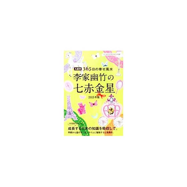 風水的運勢を知って、幸せを見つけましょう！　２０１５年の七赤金星の運勢と、３６５日の幸せ運勢カレンダー、九星でチェックする人間関係風水などを収録。見返しに本命星早見表を掲載。ポストカード付き。■カテゴリ：中古本■ジャンル：女性・生活・コンピ...