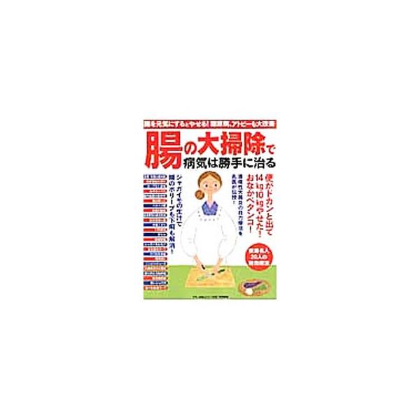 腸の大掃除で病気は勝手に治る ネットオフ ヤフー店 通販 Yahoo ショッピング