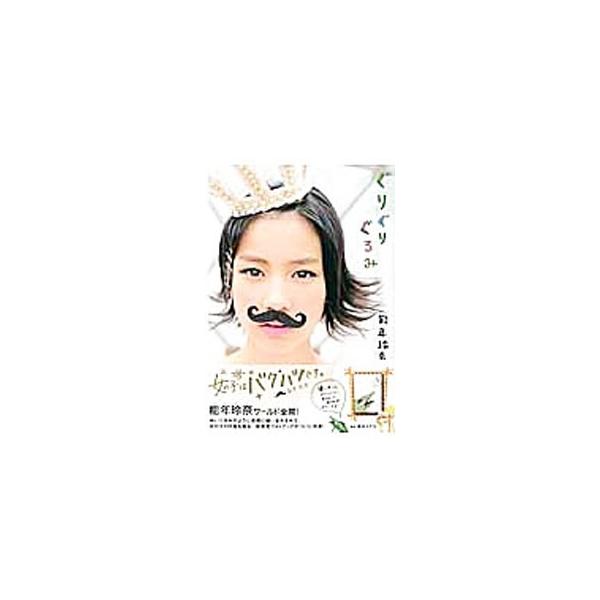 ぬいぐるみのように複雑に縫い合わされた、女の子の内面を綴る、能年玲奈発案の新感覚フォトブック。撮りおろしオリジナルＢｏｏｋ　ｉｎ　Ｂｏｏｋ付き。『Ｂ．Ｌ．Ｔ．』連載を書籍化。■カテゴリ：中古本■ジャンル：女性・生活・コンピュータ 映画■出版...