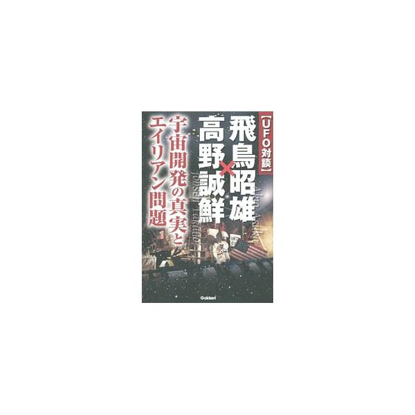 〈UFO対談〉飛鳥昭雄×高野誠鮮／飛鳥昭雄