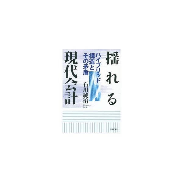 新たな会計基準はどのような背景のもとで登場してきているのか。いくつかの視点から変貌する現代会計の基礎や背景にあるものを浮き彫りにする。シャム・サンダー、井尻雄士との対談も収録。『経営財務』連載を書籍化。■カテゴリ：中古本■ジャンル：ビジネス...