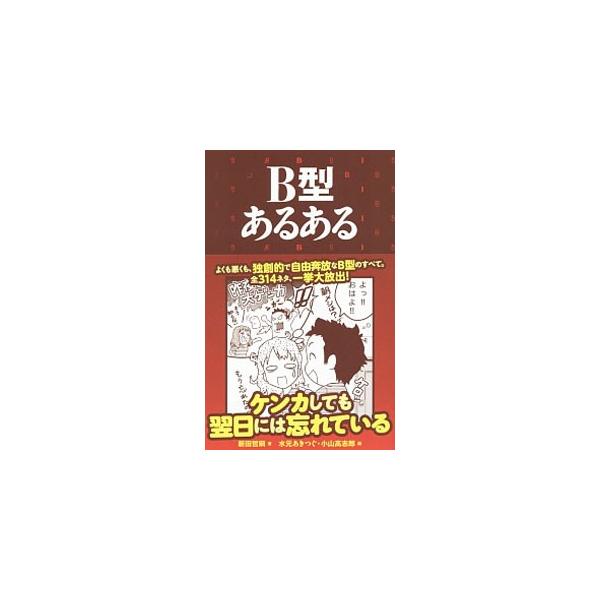 B型あるある／新田哲嗣
