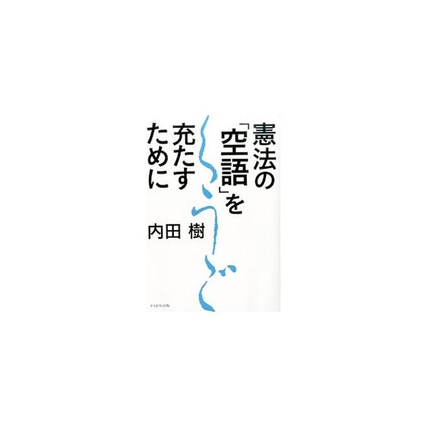 日本はいま、民主制から独裁制に移行しつつある−。護憲の立場から日本の民主制と憲法の本質的脆弱性について考察した、著者初の本格的憲法論。２０１４年５月に行われた、神戸憲法集会の記念講演に加筆して書籍化。■カテゴリ：中古本■ジャンル：政治・経済...