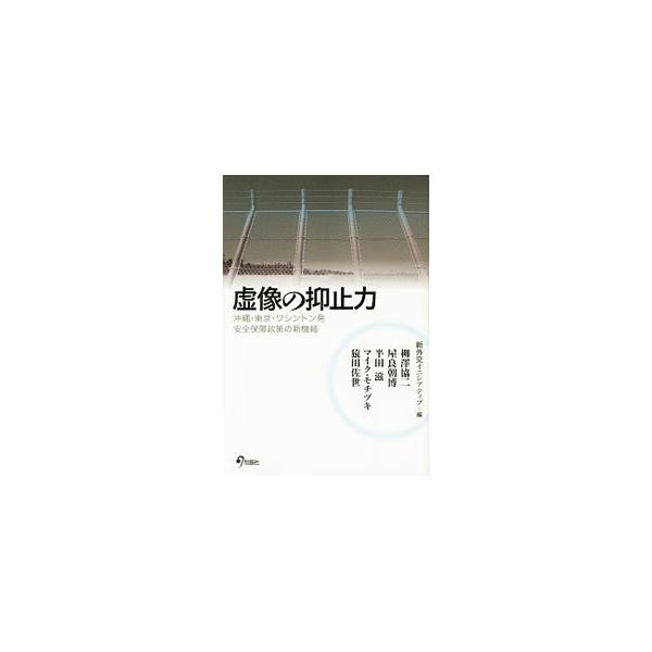 虚像の抑止力／新外交イニシアティブ