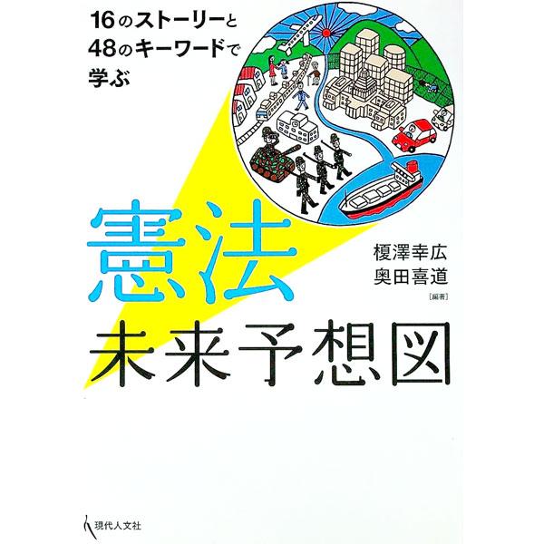 日本国憲法の屋台骨が大きく揺れ動いている。憲法改正、解釈改憲で、どんな未来社会がまっているのか。１６のショートストーリーと４８のキーワードで、憲法の基本原理・仕組み・未来を紹介する。■カテゴリ：中古本■ジャンル：政治・経済・法律 憲法■出版...