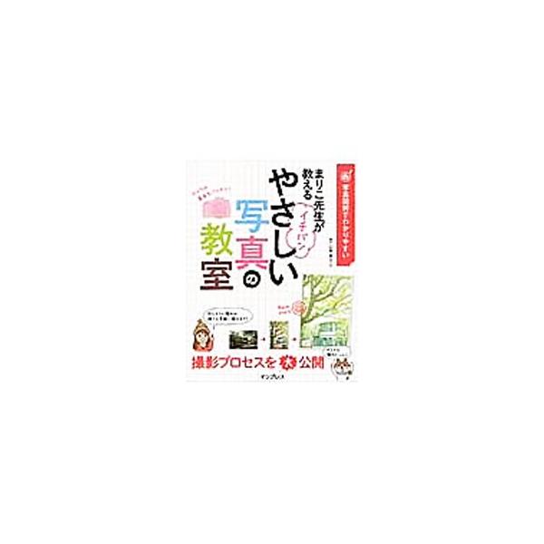 明るさ、色あい、ぼけ具合、やわらかさの設定の仕方や撮り方で、写真の表現方法は無限に広がる。作例の撮影開始からできあがるまでを、豊富な手順写真で解説。撮り進め方や撮影時に考えていることを丁寧に紹介する。■カテゴリ：中古本■ジャンル：料理・趣味...