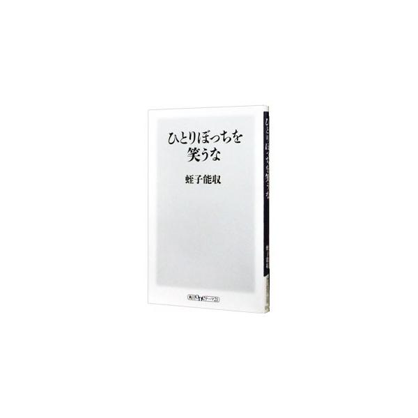 友だちはいらない、贅沢品・高級品で自己表現しない、コツコツやれば誰かが見ている、心細ければ他人に甘える…。ひとりの楽しみ方や、子どものころから一貫して考えていることなどを綴る。蛭子流・内向的人間のための幸福論。■カテゴリ：中古本■ジャンル：...