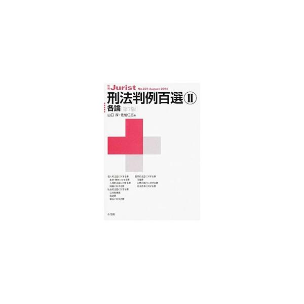 刑法判例百選 【第7版】 2／山口厚／佐伯仁志