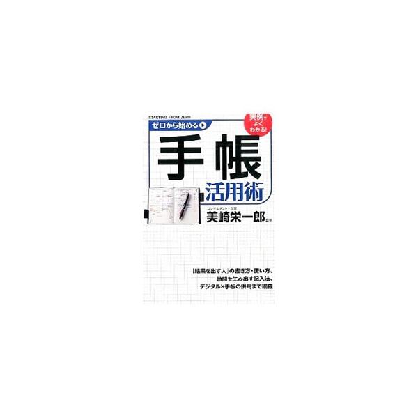 ゼロから始める手帳活用術／美崎栄一郎