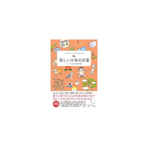 うたかた、たゆたう、風花…。日本には四季の移ろいを楽しみ、自然の美しさを讃える多くの言葉があります。日常生活で使いたい心に響く約６４０の言葉と表現を収録。和の心を感じる風習も文章とイラストで解説します。■カテゴリ：中古本■ジャンル：産業・学...